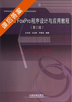 Visual FoxPro程序设计与应用教程 第三版 课后答案 (孔庆彦 任向民) - 封面
