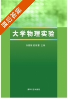 大学物理实验 课后答案 (孙丽媛 祖新慧) - 封面