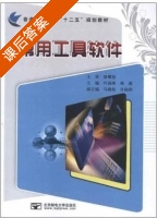 常用工具软件 课后答案 (叶丽珠 杨波) - 封面