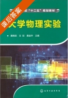 大学物理实验 课后答案 (黄艳茹 玉姣) - 封面