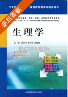 生理学 课后答案 (孙庆伟 李良东) - 封面