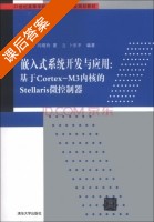 嵌入式系统开发与应用 基于Cortex - M3内核的Stellaris微控制器 课后答案 (王黎明 闫晓玲) - 封面