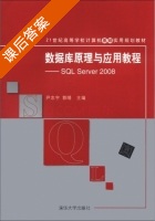 数据库原理与应用教程 - SQL Server 2008 课后答案 (尹志宇 郭晴) - 封面