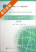 实用计算机网络技术 第三版 课后答案 (马时来 张师林) - 封面