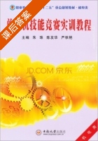 单片机技能竞赛实训教程 课后答案 (朱珠 陈友华) - 封面