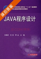 JAVA程序设计 课后答案 (王维虎 刘忠) - 封面