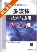 多媒体技术与应用 课后答案 (孟克难 王靖云) - 封面