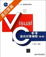 Visual C++面向对象编程 第三版 课后答案 (王育坚) - 封面
