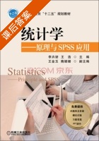 统计学 原理与SPSS应用 课后答案 (李卉妍 王浩) - 封面