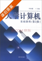 大学计算机基础教程 第二版 课后答案 (李枚毅) - 封面