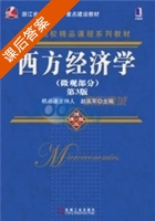 西方经济学 第三版 微观部分 课后答案 (赵英军) - 封面