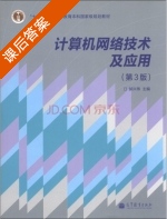 计算机网络技术及应用 第三版 课后答案 (郝兴伟) - 封面
