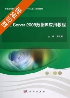 SQL Server2008数据库应用教程 课后答案 (周文刚) - 封面