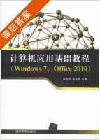 计算机应用基础教程 Windows 7 Office 2010 课后答案 (高万萍 吴玉萍) - 封面