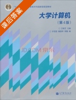 大学计算机 第四版 课后答案 (王移芝 许宏丽) - 封面