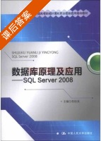 数据库原理及应用 SQL Server 2008 课后答案 (贺桂英) - 封面