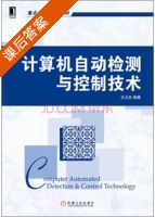 计算机自动检测与控制技术 课后答案 (王占杰) - 封面