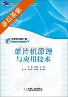 单片机原理与应用技术 课后答案 (方健 刘君义) - 封面