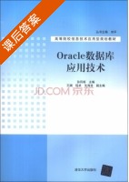 Oracle数据库应用技术 课后答案 (孙风栋 王澜) - 封面