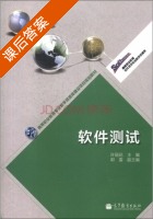 软件测试 课后答案 (许丽花 郭雷) - 封面