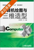 计算机绘图与三维造型 课后答案 (汤爱君 汤爱君) - 封面