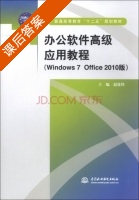 办公软件高级应用教程 Windows 7 Office 2010版 课后答案 (赵建锋) - 封面