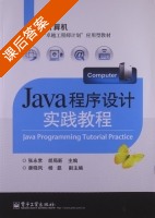 Java程序设计实践教程 课后答案 (张永常 胡局新) - 封面