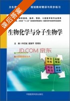 生物化学与分子生物学 课后答案 (叶纪诚 扈瑞平) - 封面