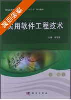 实用软件工程技术 课后答案 (郑延斌) - 封面