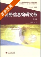 网络信息编辑实务 第二版 课后答案 (王晓红) - 封面