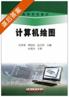 计算机绘图 课后答案 (杜永军 周瑞芬) - 封面