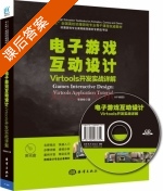 电子游戏互动设计Virtools开发实战详解 课后答案 (李晓彬) - 封面