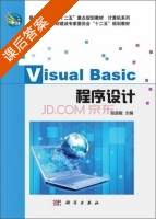 Visual Basic程序设计 课后答案 (段昌敏) - 封面