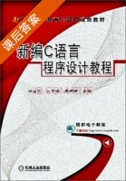 新编C语言程序设计教程 课后答案 (钱雪忠) - 封面