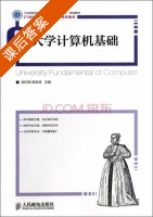 大学计算机基础 课后答案 (刘红梅 韩保清) - 封面