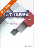 大学计算机基础 Windows 7 + Office 2010 课后答案 (林加论 陈焕东) - 封面