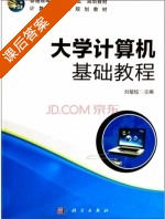 大学计算机基础教程 课后答案 (刘敏钰) - 封面