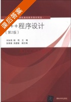 C++程序设计 第二版 课后答案 (刘加海 杨锆) - 封面