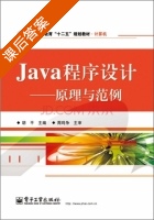 Java程序设计 - 原理与范例 课后答案 (胡平) - 封面