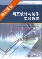 网页设计与制作实验教程 课后答案 (李宏光 朱友良) - 封面