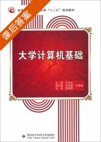 大学计算机基础 课后答案 (王文东 闫文耀) - 封面