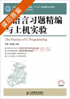 C语言习题精编与上机实验 课后答案 (罗佳 白忠建) - 封面