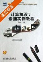 计算机设计素描实例教程 课后答案 (邱晓岩) - 封面