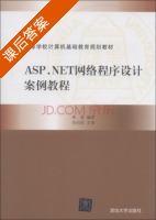ASP.NET网络程序设计案例教程 课后答案 (朱宏) - 封面