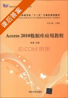Access 2010数据库应用教程 课后答案 (卢湘鸿 李湛) - 封面