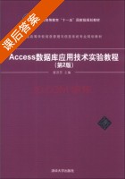 Access数据库应用技术实验教程 第二版 课后答案 (崔洪芳) - 封面