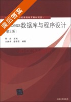 Access数据库与程序设计 第二版 课后答案 (刘振华 穆翠霞) - 封面