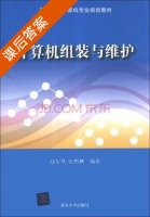 计算机组装与维护 课后答案 (赵尔丹 张照枫) - 封面