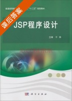 JSP程序设计 课后答案 (于彬) - 封面
