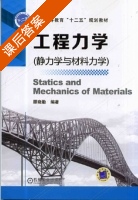 工程力学 静力学与材料力学 课后答案 (顾晓勤) - 封面